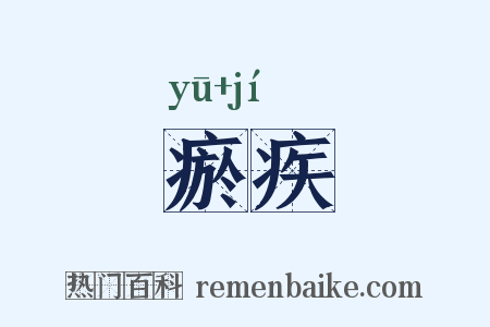 瘀疾是什么意思的图片